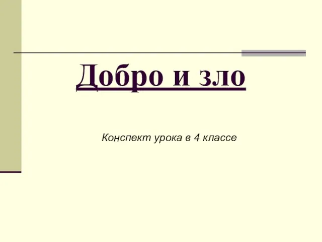 Добро и зло Конспект урока в 4 классе