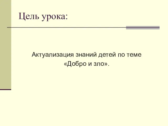 Цель урока: Актуализация знаний детей по теме «Добро и зло».