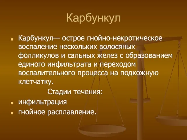 Карбункул Карбункул— острое гнойно-некротическое воспаление нескольких волосяных фолликулов и сальных желез