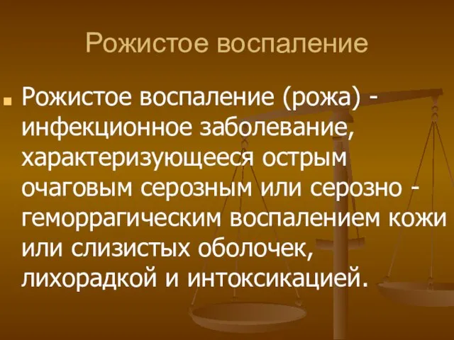 Рожистое воспаление Рожистое воспаление (рожа) - инфекционное заболевание, характеризующееся острым очаговым