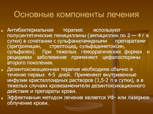 Основные компоненты лечения Антибактериальная терапия: используют полусинтетические пенициллины (ампициллин по 2