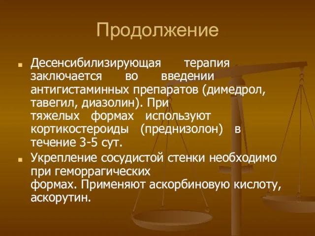 Продолжение Десенсибилизирующая терапия заключается во введении антигистаминных препаратов (димедрол, тавегил, диазолин).