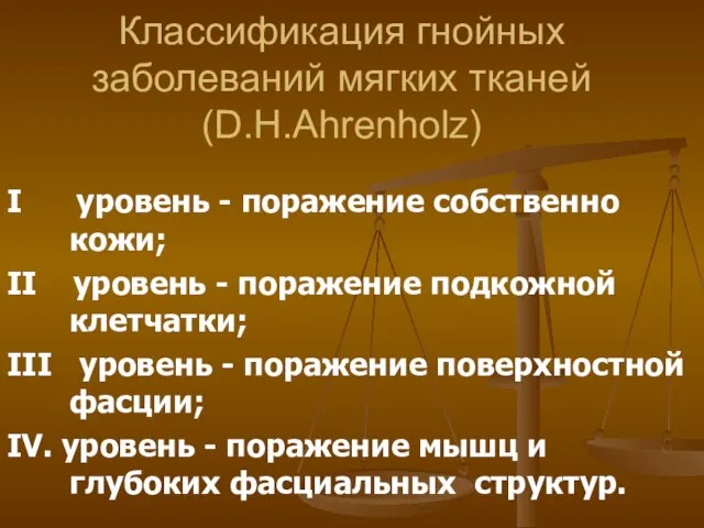 Классификация гнойных заболеваний мягких тканей (D.H.Ahrenholz) I уровень - поражение собственно