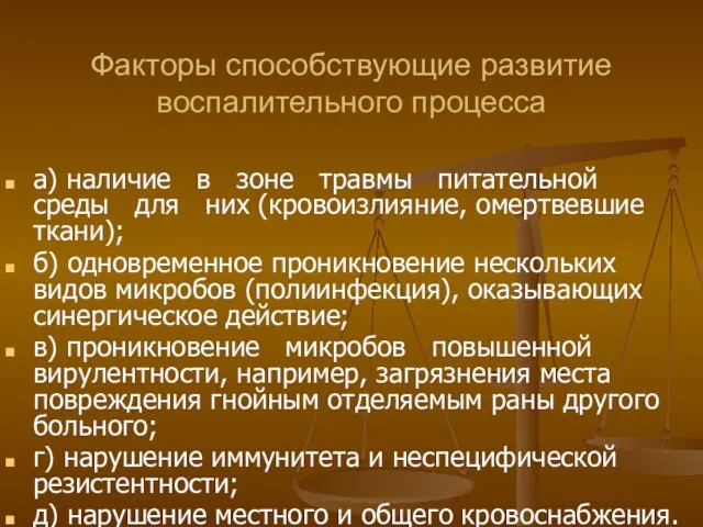 Факторы способствующие развитие воспалительного процесса а) наличие в зоне травмы питательной