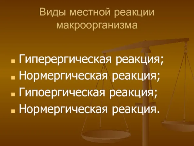 Виды местной реакции макроорганизма Гиперергическая реакция; Нормергическая реакция; Гипоергическая реакция; Нормергическая реакция.