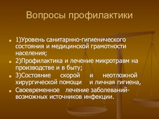 Вопросы профилактики 1)Уровень санитарнно-гигиенического состояния и медицинской грамотности населения; 2)Профилактика и