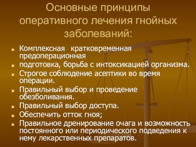 Основные принципы оперативного лечения гнойных заболеваний: Комплексная кратковременная предоперационная подготовка, борьба