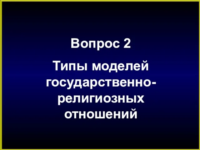 Вопрос 2 Типы моделей государственно-религиозных отношений