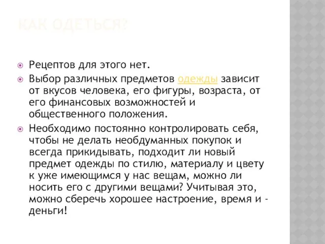 Как одеться? Рецептов для этого нет. Выбор различных предметов одежды зависит