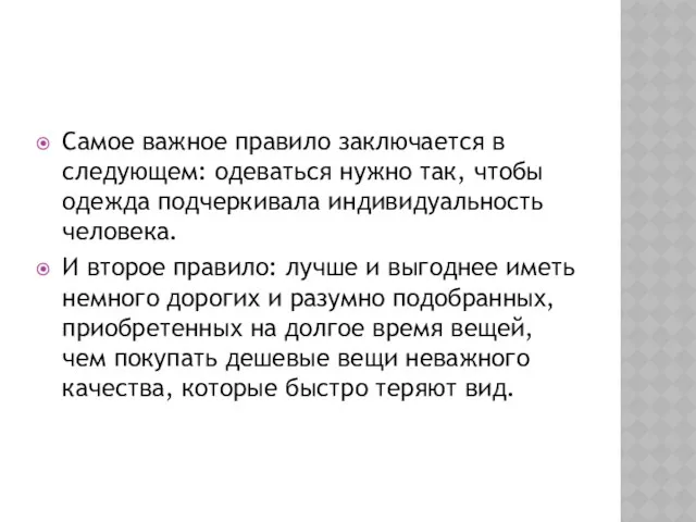 Самое важное правило заключается в следующем: одеваться нужно так, чтобы одежда