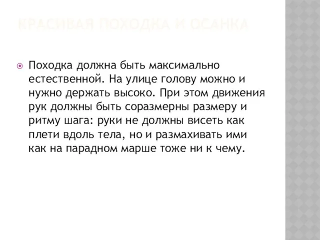 Красивая походка и осанка Походка должна быть максимально естественной. На улице