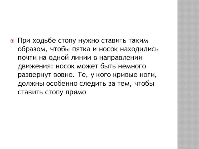 При ходьбе стопу нужно ставить таким образом, чтобы пятка и носок