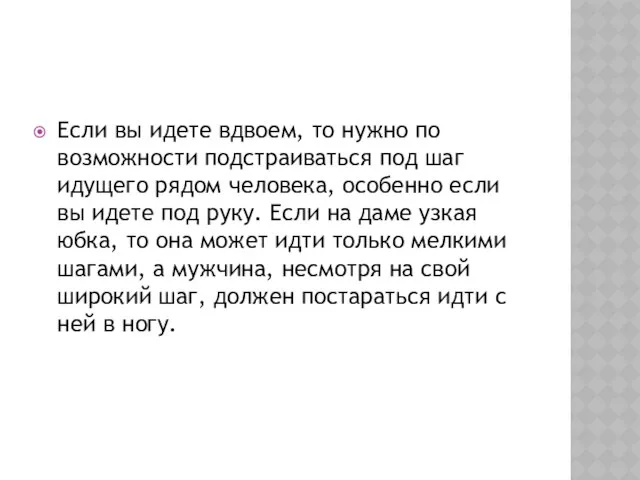 Если вы идете вдвоем, то нужно по возможности подстраиваться под шаг