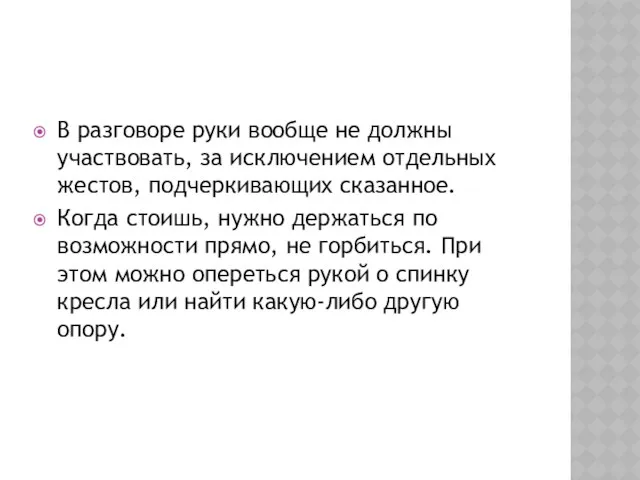 В разговоре руки вообще не должны участвовать, за исключением отдельных жестов,