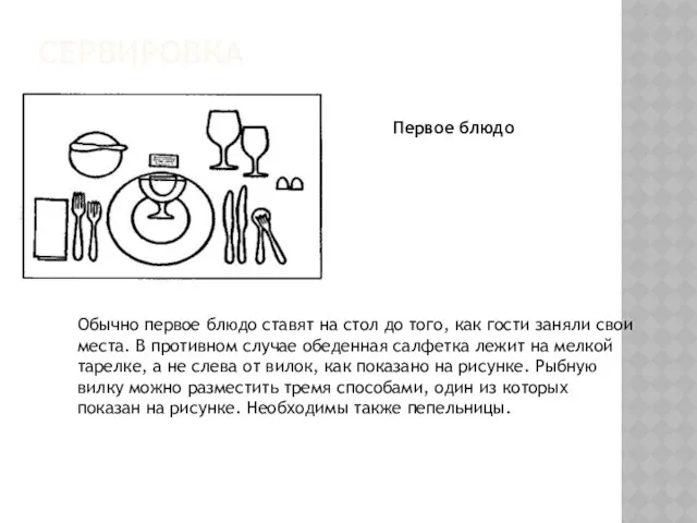 Сервировка Обычно первое блюдо ставят на стол до того, как гости