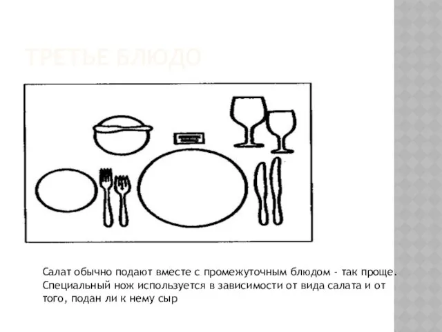 Третье блюдо Салат обычно подают вместе с промежуточным блюдом - так