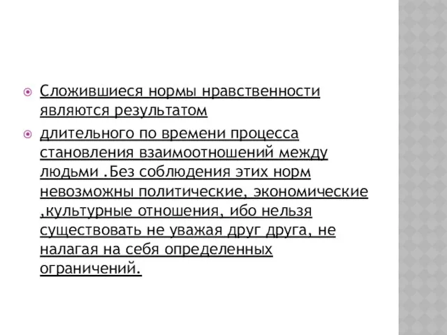 Сложившиеся нормы нравственности являются результатом длительного по времени процесса становления взаимоотношений