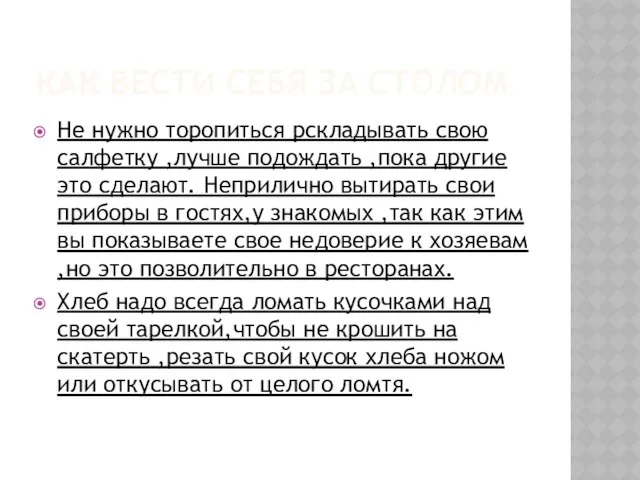 Как вести себя за столом Не нужно торопиться рскладывать свою салфетку