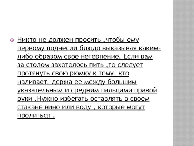 Никто не должен просить ,чтобы ему первому поднесли блюдо выказывая каким-либо