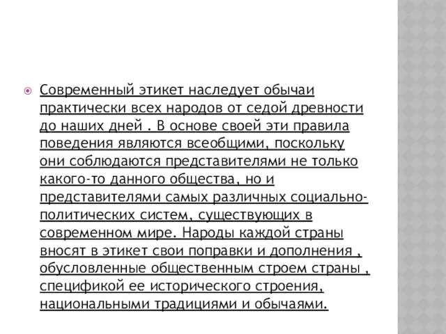 Современный этикет наследует обычаи практически всех народов от седой древности до