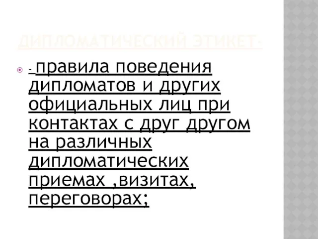 дипломатический этикет- - правила поведения дипломатов и других официальных лиц при