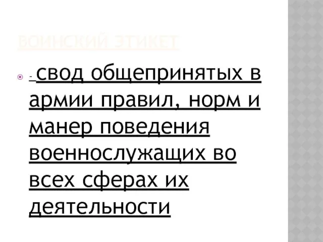 воинский этикет - свод общепринятых в армии правил, норм и манер