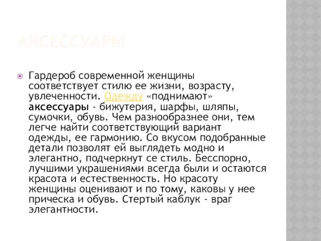 Аксессуары Гардероб современной женщины соответствует стилю ее жизни, возрасту, увлеченности. Одежду