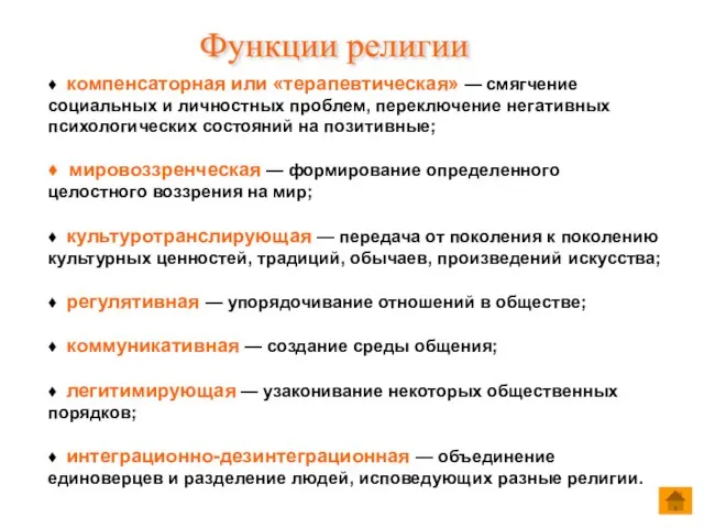 ♦ компенсаторная или «терапевтическая» — смягчение социальных и личностных проблем, переключение