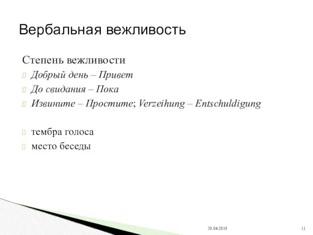 Степень вежливости Добрый день – Привет До свидания – Пока Извините