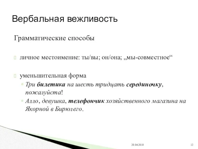 Грамматические способы личное местоимение: ты/вы; он/она; „мы-совместное“ уменьшительная форма Три билетика