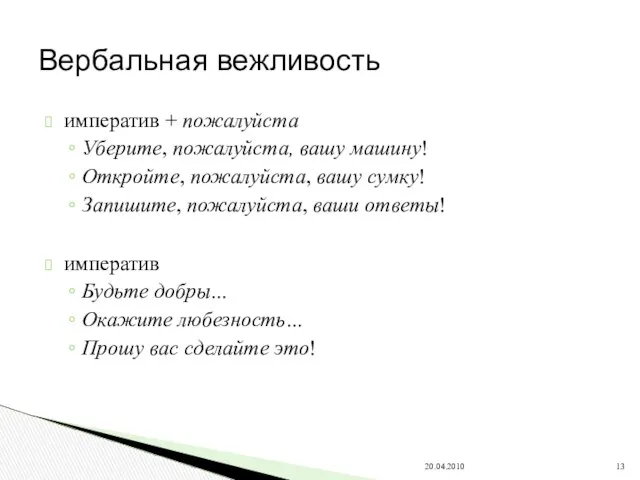 императив + пожалуйста Уберите, пожалуйста, вашу машину! Откройте, пожалуйста, вашу сумку!