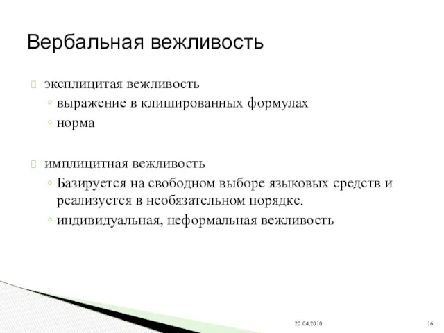 эксплицитая вежливость выражение в клишированных формулах норма имплицитная вежливость Базируется на