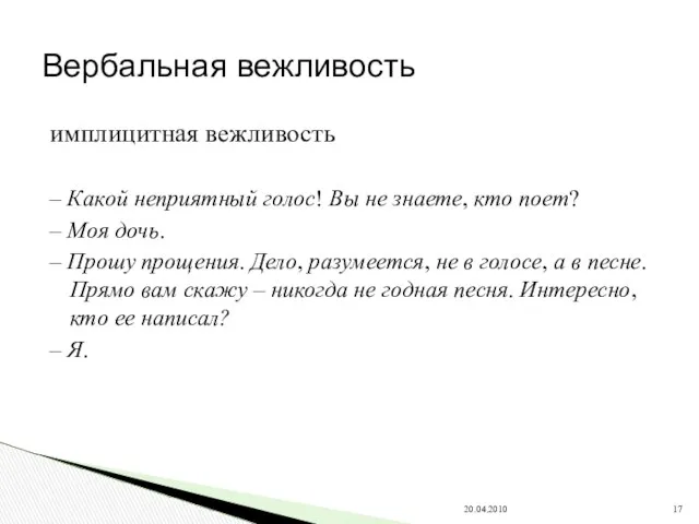 имплицитная вежливость – Какой неприятный голос! Вы не знаете, кто поет?