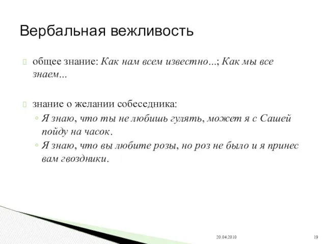 общее знание: Как нам всем известно...; Как мы все знаем... знание