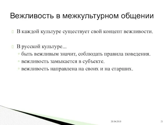 В каждой культуре существует свой концепт вежливости. В русской культуре... быть