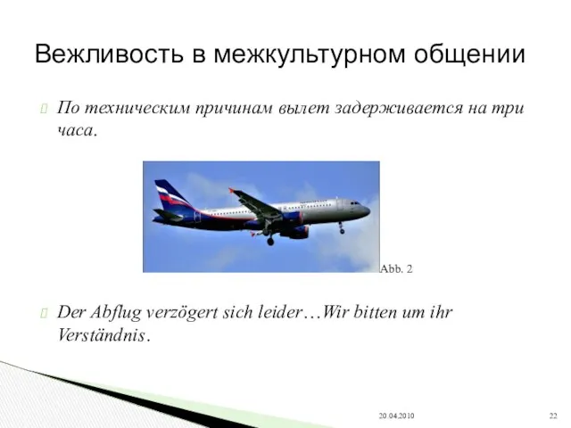 По техническим причинам вылет задерживается на три часа. Der Abflug verzögert