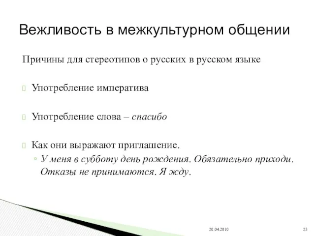 Причины для стереотипов о русских в русском языке Употребление императива Употребление