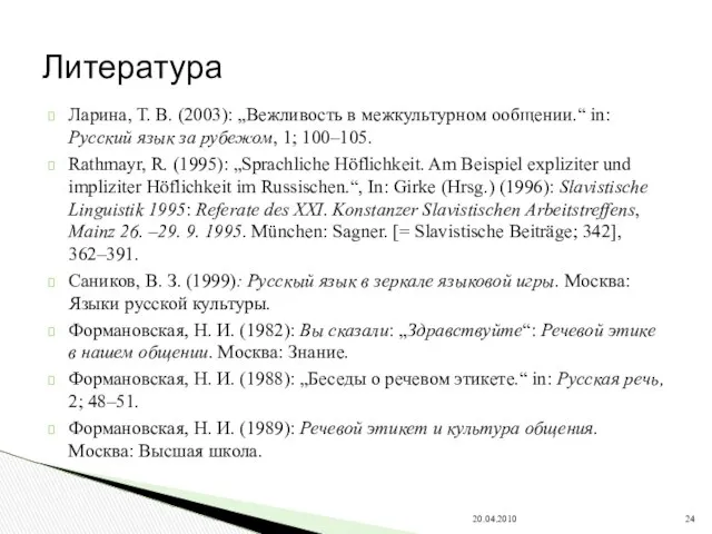 Ларина, Т. В. (2003): „Вежливость в межкультурном ообщении.“ in: Русский язык
