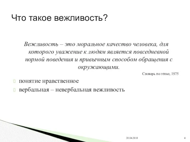 Вежливость – это моральное качество человека, для которого уважение к людям