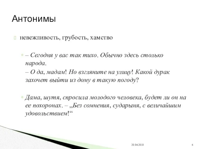 невежливость, грубость, хамство – Сегодня у вас так тихо. Обычно здесь