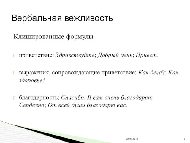 Клишированные формулы приветствие: Здравствуйте; Добрый день; Привет. выражения, сопровождающие приветствие: Как