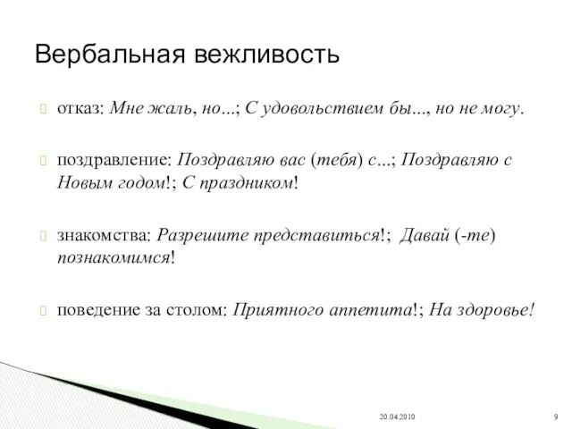 отказ: Мне жаль, но...; С удовольствием бы..., но не могу. поздравление: