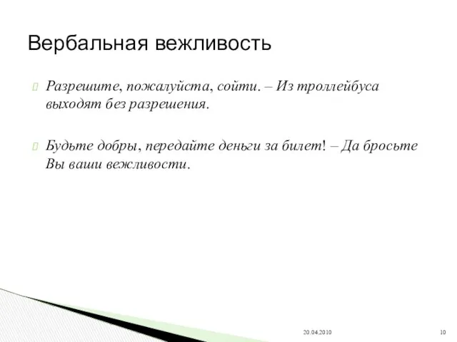 Разрешите, пожалуйста, сойти. – Из троллейбуса выходят без разрешения. Будьте добры,