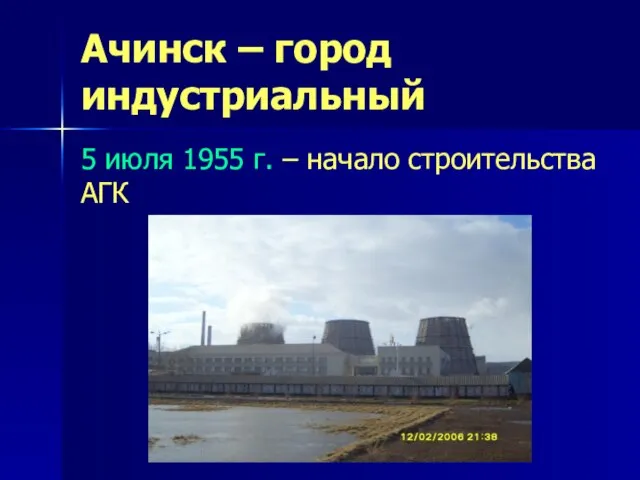 Ачинск – город индустриальный 5 июля 1955 г. – начало строительства АГК