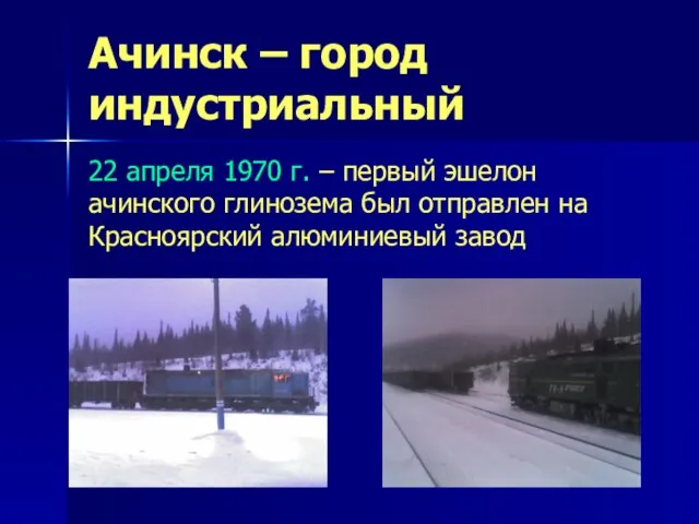 Ачинск – город индустриальный 22 апреля 1970 г. – первый эшелон