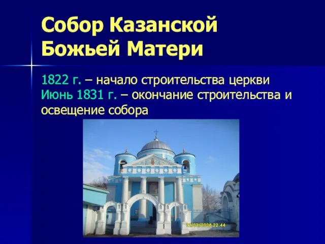 Собор Казанской Божьей Матери 1822 г. – начало строительства церкви Июнь