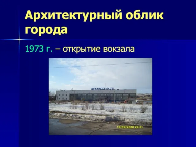 Архитектурный облик города 1973 г. – открытие вокзала