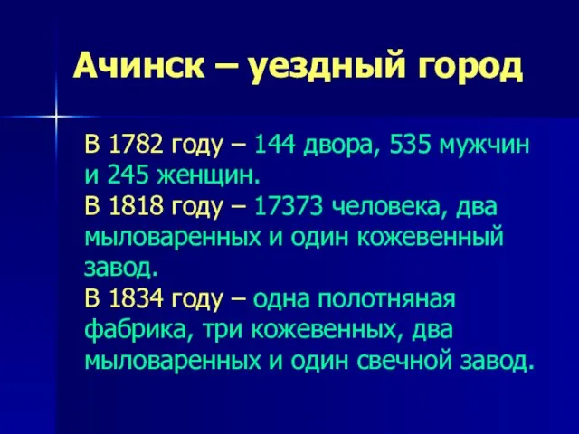 Ачинск – уездный город В 1782 году – 144 двора, 535