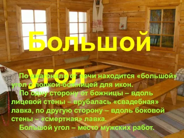 Большой угол По диагонали от печи находится «большой» угол с полкой-божницей