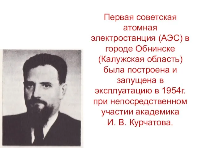 Первая советская атомная электростанция (АЭС) в городе Обнинске (Калужская область) была